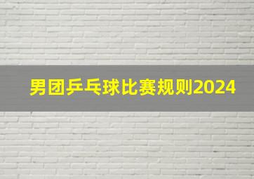 男团乒乓球比赛规则2024