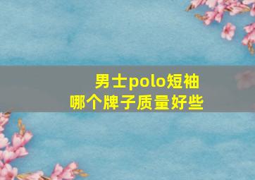 男士polo短袖哪个牌子质量好些