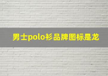 男士polo衫品牌图标是龙