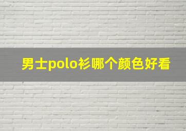 男士polo衫哪个颜色好看