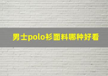 男士polo衫面料哪种好看