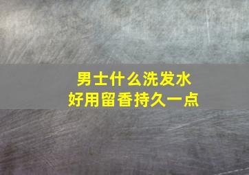 男士什么洗发水好用留香持久一点