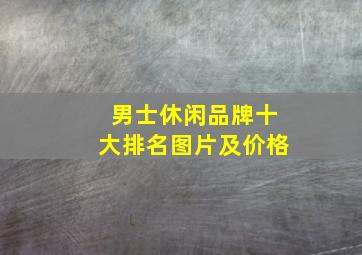 男士休闲品牌十大排名图片及价格