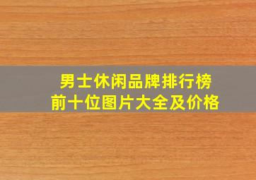 男士休闲品牌排行榜前十位图片大全及价格