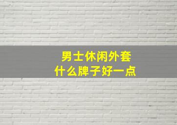 男士休闲外套什么牌子好一点