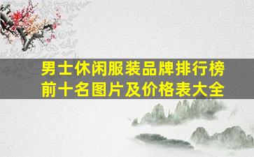 男士休闲服装品牌排行榜前十名图片及价格表大全