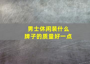 男士休闲装什么牌子的质量好一点