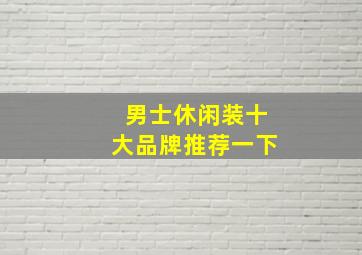 男士休闲装十大品牌推荐一下