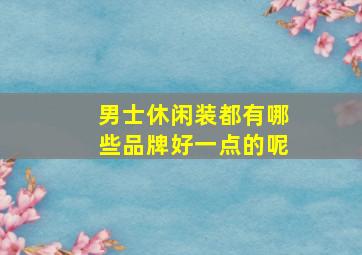 男士休闲装都有哪些品牌好一点的呢