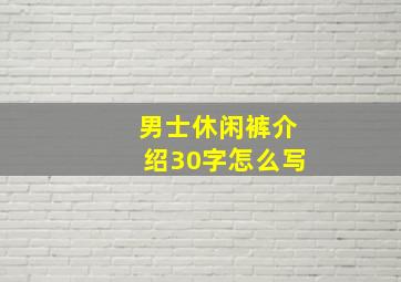 男士休闲裤介绍30字怎么写