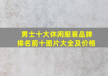 男士十大休闲服装品牌排名前十图片大全及价格