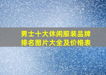 男士十大休闲服装品牌排名图片大全及价格表