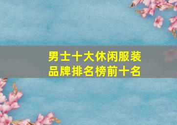 男士十大休闲服装品牌排名榜前十名