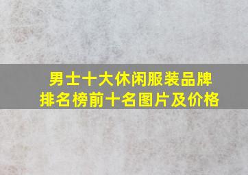 男士十大休闲服装品牌排名榜前十名图片及价格