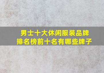 男士十大休闲服装品牌排名榜前十名有哪些牌子