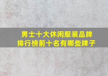 男士十大休闲服装品牌排行榜前十名有哪些牌子