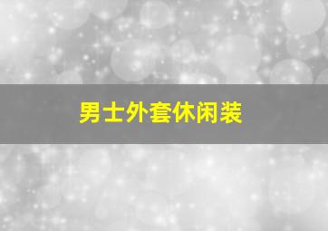 男士外套休闲装