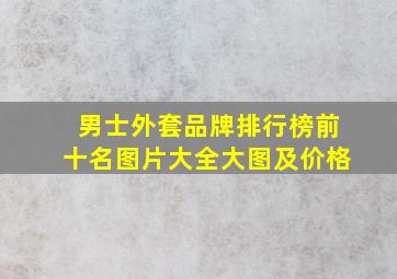 男士外套品牌排行榜前十名图片大全大图及价格