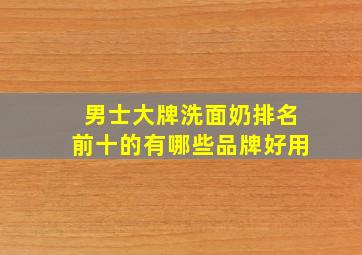 男士大牌洗面奶排名前十的有哪些品牌好用