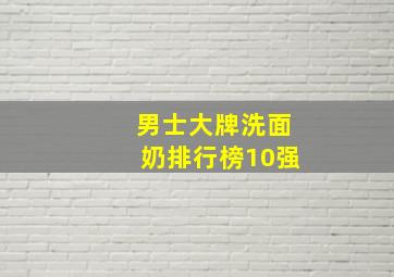 男士大牌洗面奶排行榜10强