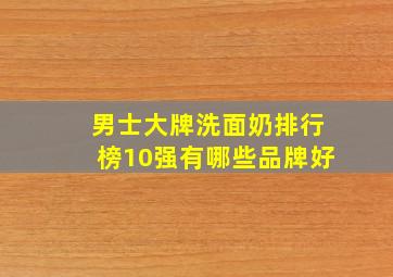 男士大牌洗面奶排行榜10强有哪些品牌好