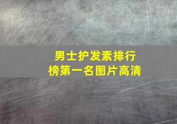 男士护发素排行榜第一名图片高清