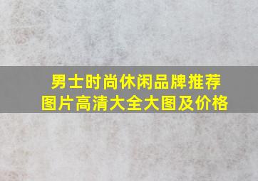 男士时尚休闲品牌推荐图片高清大全大图及价格