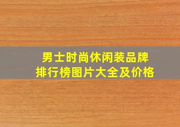 男士时尚休闲装品牌排行榜图片大全及价格