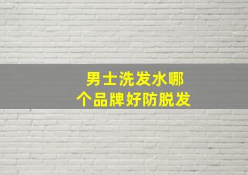 男士洗发水哪个品牌好防脱发