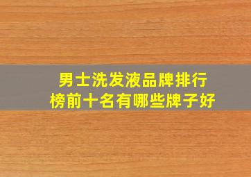 男士洗发液品牌排行榜前十名有哪些牌子好