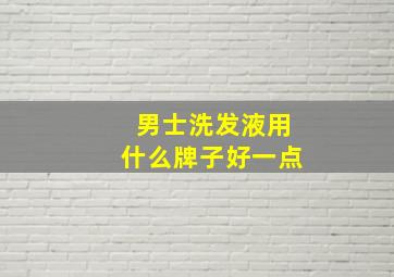 男士洗发液用什么牌子好一点