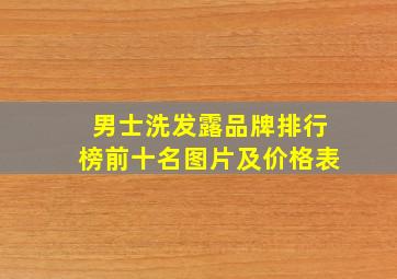 男士洗发露品牌排行榜前十名图片及价格表