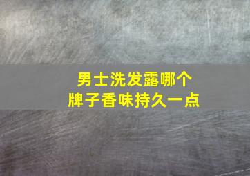 男士洗发露哪个牌子香味持久一点