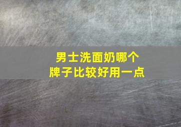 男士洗面奶哪个牌子比较好用一点