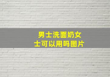 男士洗面奶女士可以用吗图片