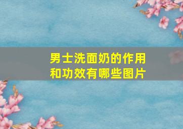 男士洗面奶的作用和功效有哪些图片