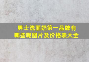 男士洗面奶第一品牌有哪些呢图片及价格表大全