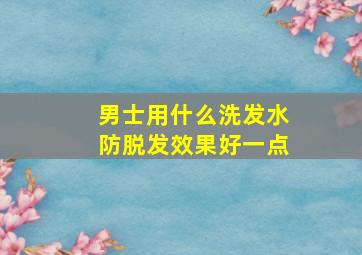 男士用什么洗发水防脱发效果好一点