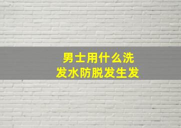 男士用什么洗发水防脱发生发