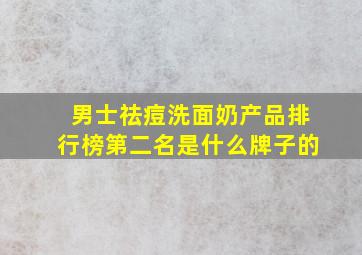 男士祛痘洗面奶产品排行榜第二名是什么牌子的