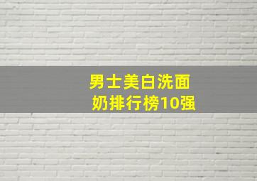 男士美白洗面奶排行榜10强