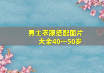 男士衣服搭配图片大全40一50岁