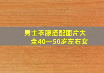 男士衣服搭配图片大全40一50岁左右女