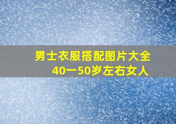 男士衣服搭配图片大全40一50岁左右女人