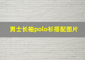 男士长袖polo衫搭配图片