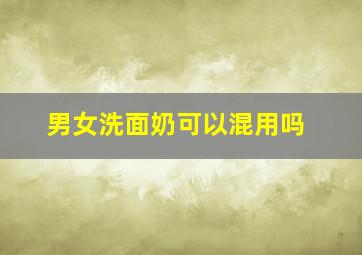 男女洗面奶可以混用吗