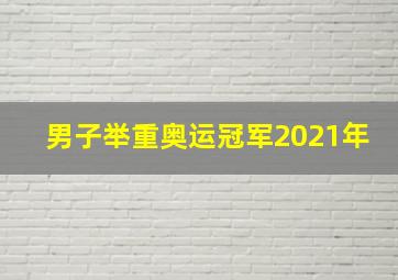 男子举重奥运冠军2021年