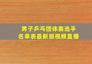 男子乒乓团体赛选手名单表最新版视频直播