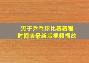 男子乒乓球比赛赛程时间表最新版视频播放