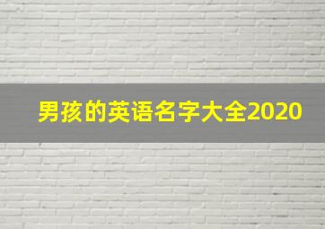 男孩的英语名字大全2020